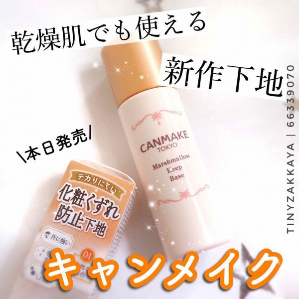 CANMAKE marshmallow keep base：圖片 3