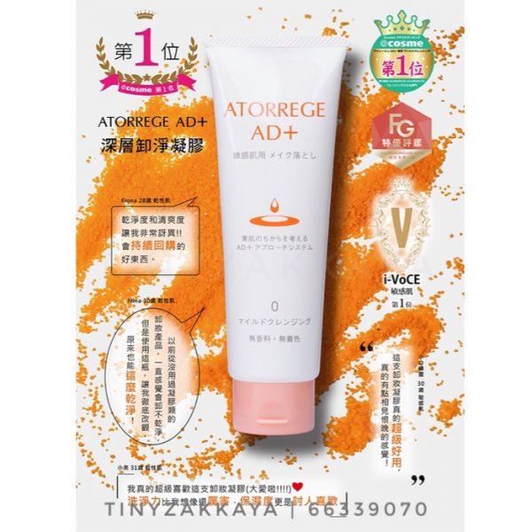 ATORREGE AD+ Mild Cleansing (0) 深層淨膚啫喱 250g 5