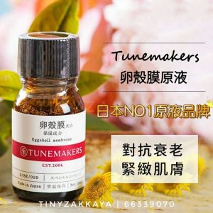 TUNEMAKERS 卵殼膜萃取物 Eggshell Membrane 卵殻膜エキス 10ml