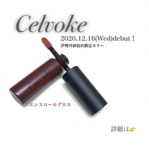 Celvoke 唇彩 EX07 栗褐色(限定)