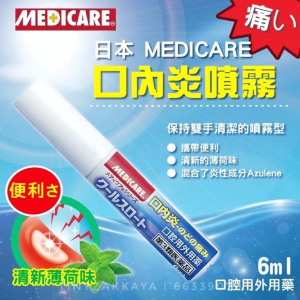 森下仁丹 MEDICARE口內炎噴霧　メディケア クールスロート 口内炎 のどの痛み 3