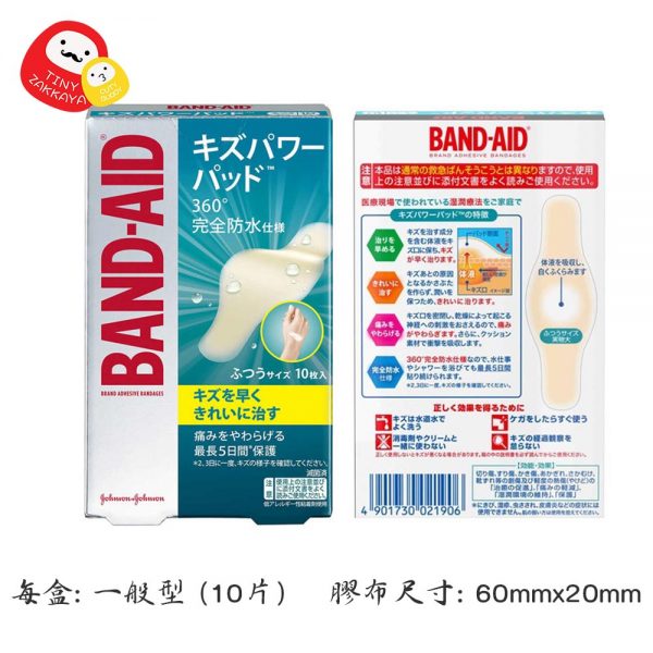 JOHNSON BAND-AID 超強痊癒防水治療人工皮膠膜 膠布 一般型 (10片) 2