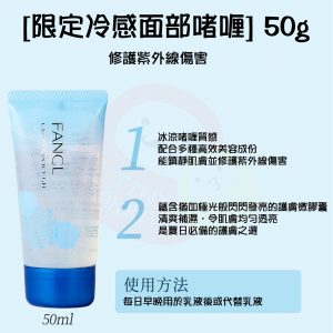 FANCL 限定冷感面部啫喱 Capsule Icy Gel 50g