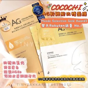 COCOCHI 金色AG 幹細胞抗糖面膜 ᴄᴏᴄᴏᴄʜɪ ᴀɢ ᴜʟᴛɪᴍᴀᴛᴇ ғᴀᴄɪᴀʟ ᴍᴀsᴋ