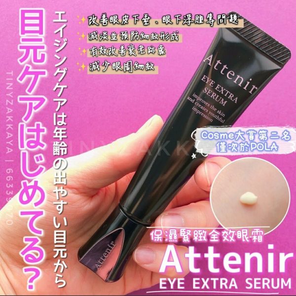 ATTENIR Eye Extra Serum 保濕緊緻全效眼霜 15g アテニア アイ エクストラ セラム 1