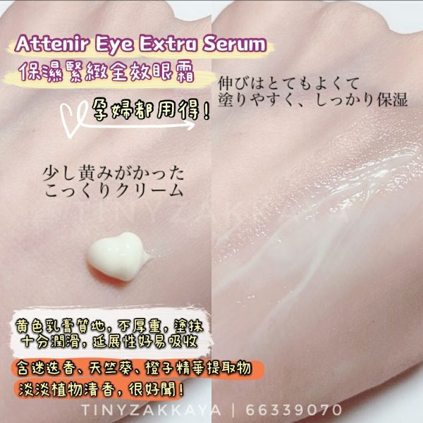 ATTENIR Eye Extra Serum 保濕緊緻全效眼霜 15g アテニア アイ エクストラ セラム 3