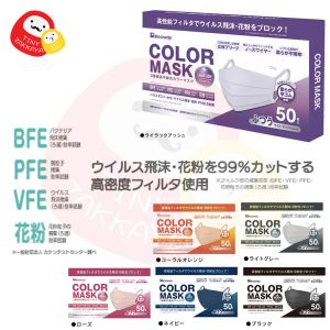 2盒減$20！ 日本口罩協會認可 BITOWAY colour mask 口罩(50個) 6色可選 BFE99% PFE99% VFE99% PM2.5花粉99%