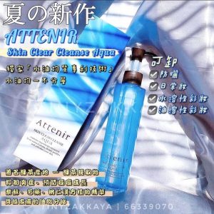 ATTENIR Skin Clear Cleanse Aqua 限定