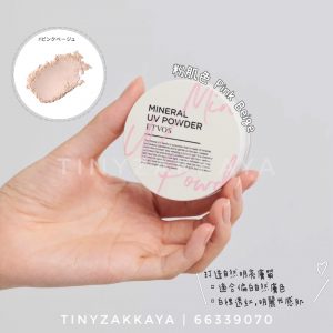 ETVOS Mineral UV Powder 礦物UV防曬碎粉