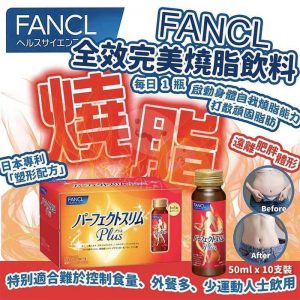 限時特價 FANCL 減脂瘦身纖體飲料Plus 燃脂瘦身左旋肉堿 Perfect Slim Drink Plus 10瓶