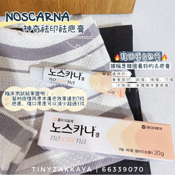 🇰🇷NOSCARNA 神奇祛印袪疤膏20g 1