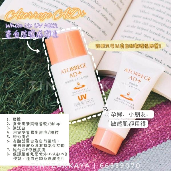 ATORREGE AD+ 亮白防曬隔離乳 SPF30 / PA++ 1