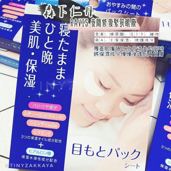 森下仁丹 RAVIS 夜間修復緊致眼膜 10枚 1