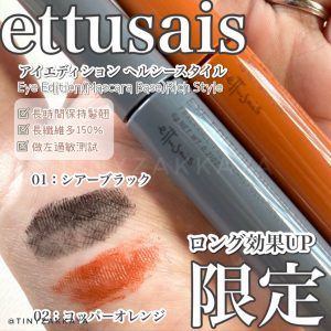 ETTUSAIS – EYE EDITION (MASCARA BASE) RICH STYLE