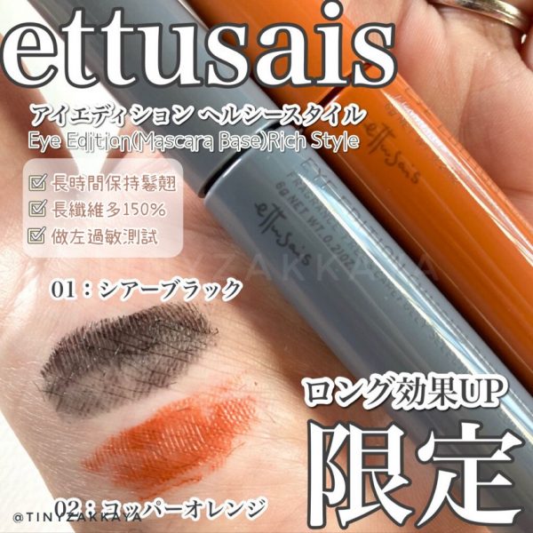 ETTUSAIS - EYE EDITION (MASCARA BASE) RICH STYLE 1