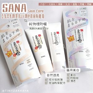 SANA – Skin Care UV Base 豆乳柔焦潤澤美容液抗UV潤色妝前隔離霜 SPF40PA+++