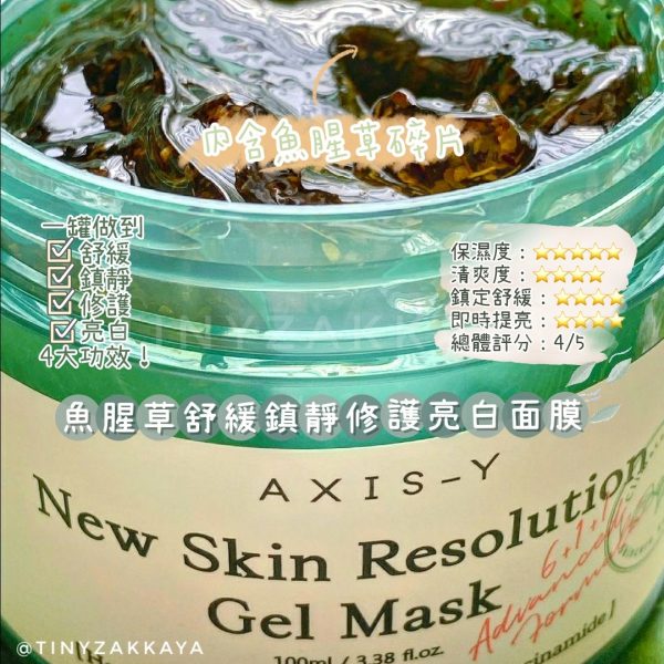 AXIS - Y New Skin Revolution Gel Mask 魚腥草舒緩鎮靜修護亮白面膜 1