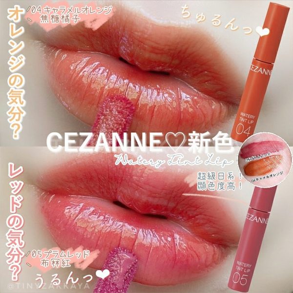 CEZANNE Watery Tint Lip 水漾唇彩 04 05 1