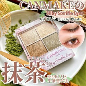 CANMAKE – silky shuffle eyes 09色Urban Khaki 抹茶卡其🍵限定色